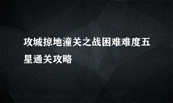 攻城掠地潼关之战困难难度五星通关攻略