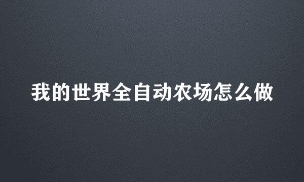 我的世界全自动农场怎么做