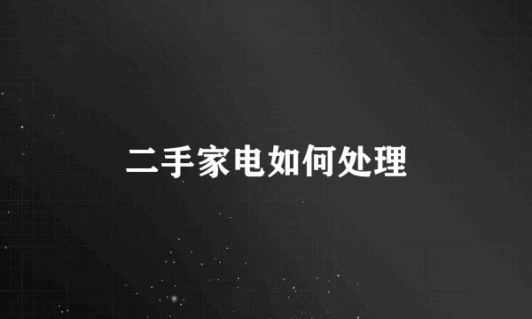 二手家电如何处理