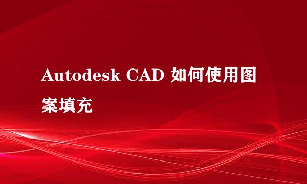 Autodesk CAD 如何使用图案填充