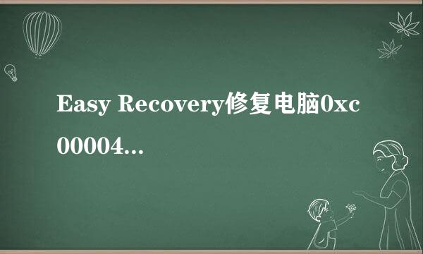 Easy Recovery修复电脑0xc0000428错误