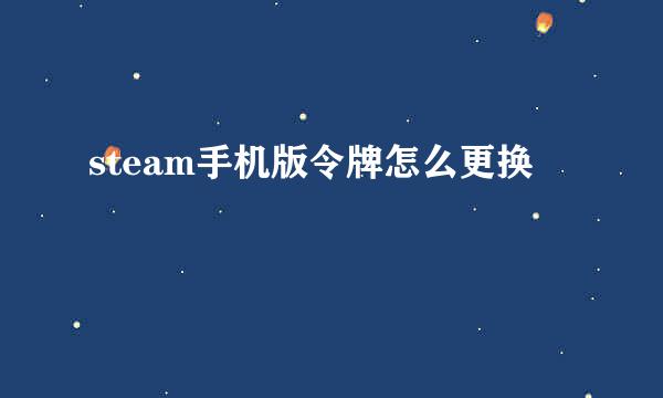 steam手机版令牌怎么更换