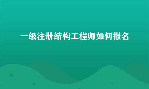 一级注册结构工程师如何报名