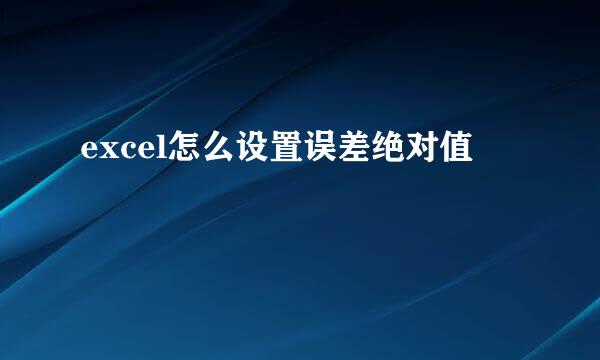 excel怎么设置误差绝对值