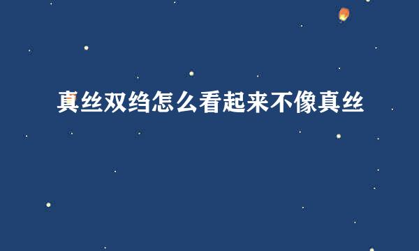 真丝双绉怎么看起来不像真丝