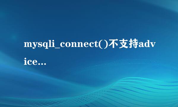 mysqli_connect()不支持advice_mysqli_connect