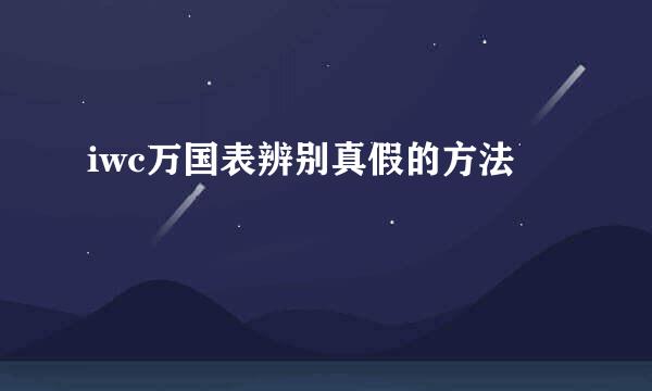 iwc万国表辨别真假的方法