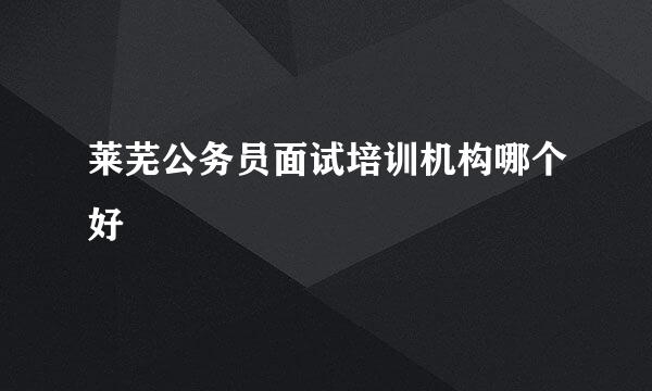莱芜公务员面试培训机构哪个好