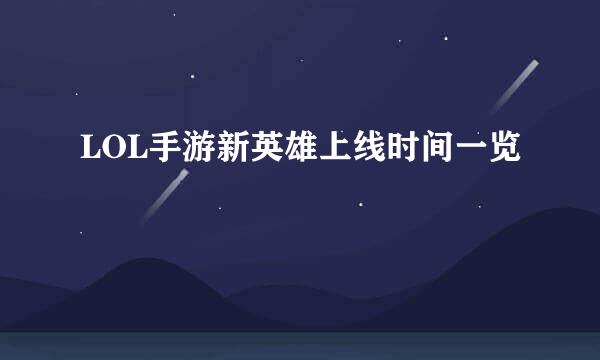 LOL手游新英雄上线时间一览