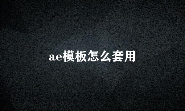 ae模板怎么套用