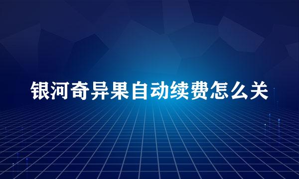 银河奇异果自动续费怎么关