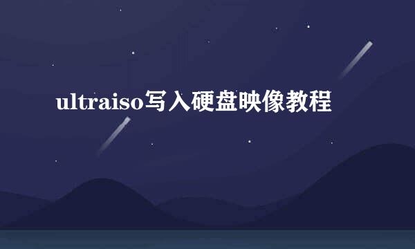 ultraiso写入硬盘映像教程
