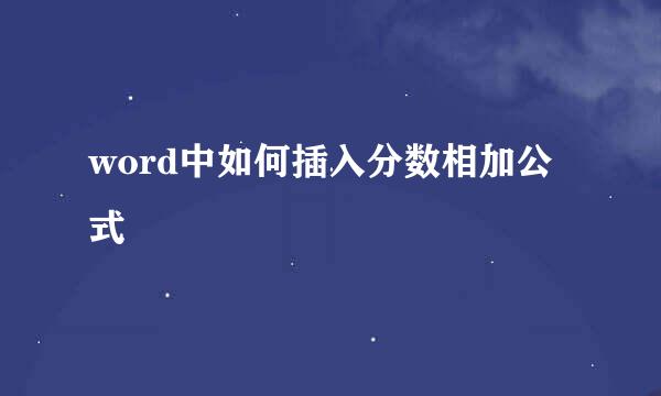 word中如何插入分数相加公式
