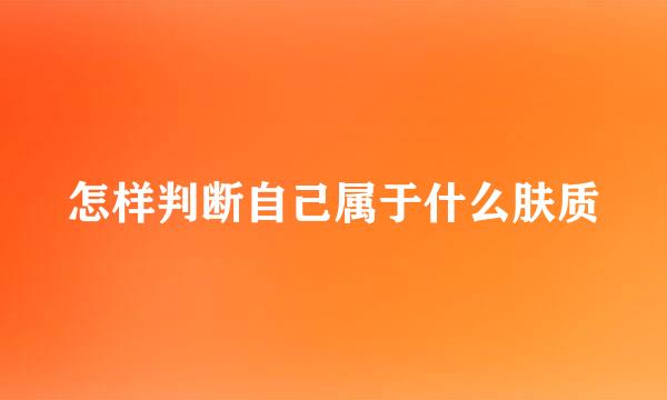 怎样判断自己属于什么肤质