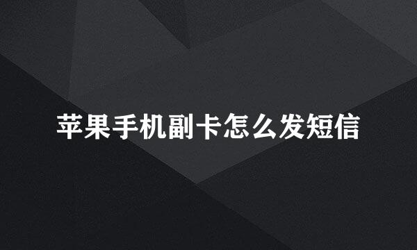苹果手机副卡怎么发短信