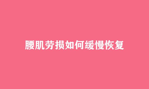 腰肌劳损如何缓慢恢复