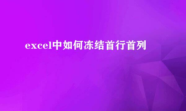excel中如何冻结首行首列