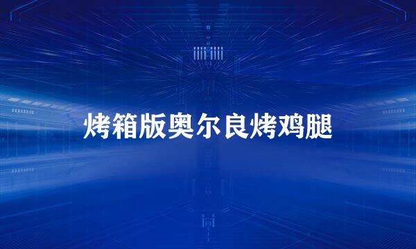 烤箱版奥尔良烤鸡腿