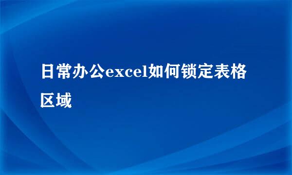日常办公excel如何锁定表格区域