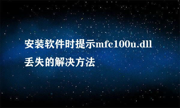 安装软件时提示mfc100u.dll丢失的解决方法