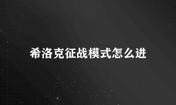 希洛克征战模式怎么进