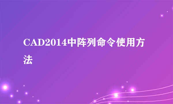 CAD2014中阵列命令使用方法