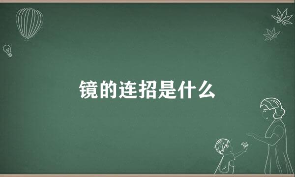 镜的连招是什么