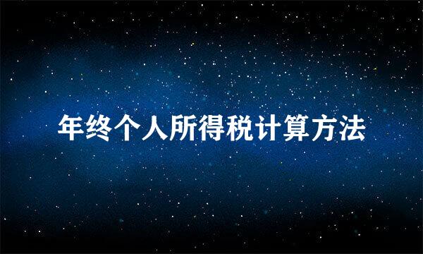 年终个人所得税计算方法