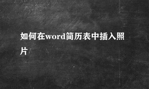 如何在word简历表中插入照片