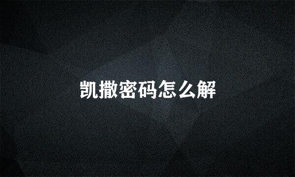 凯撒密码怎么解