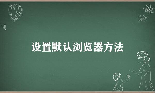 设置默认浏览器方法