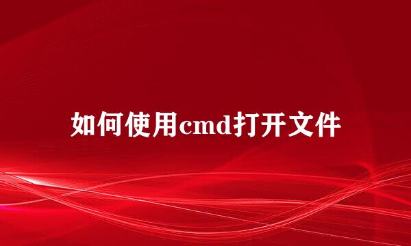 如何使用cmd打开文件