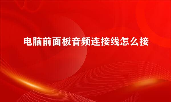 电脑前面板音频连接线怎么接