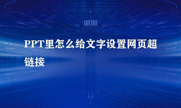 PPT里怎么给文字设置网页超链接