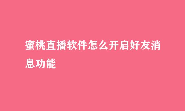 蜜桃直播软件怎么开启好友消息功能