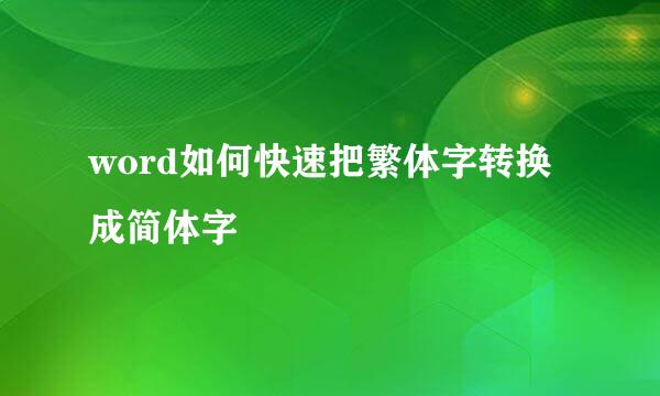 word如何快速把繁体字转换成简体字