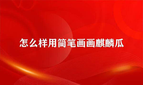 怎么样用简笔画画麒麟瓜
