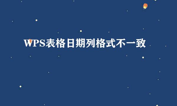 WPS表格日期列格式不一致