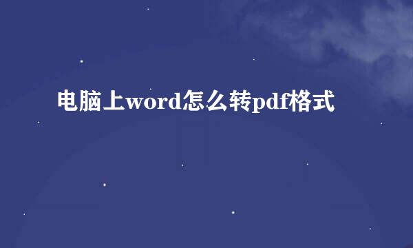 电脑上word怎么转pdf格式