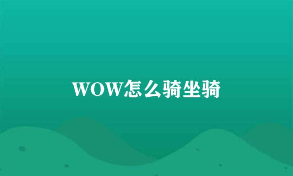 WOW怎么骑坐骑