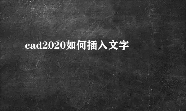 cad2020如何插入文字