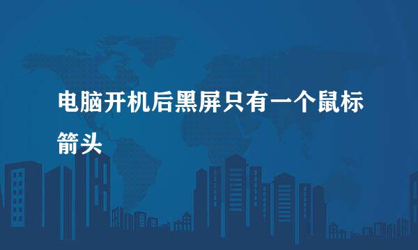 电脑开机后黑屏只有一个鼠标箭头
