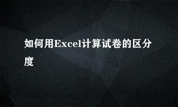 如何用Excel计算试卷的区分度