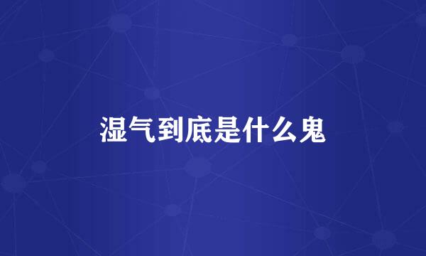 湿气到底是什么鬼