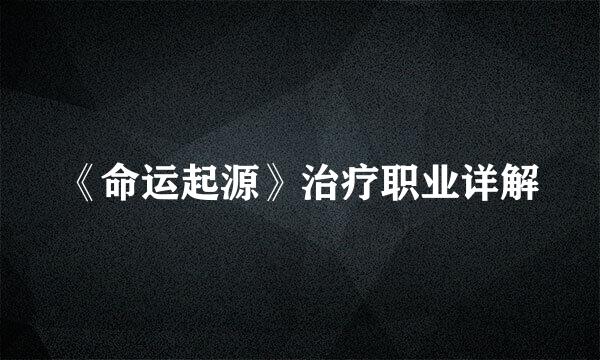 《命运起源》治疗职业详解