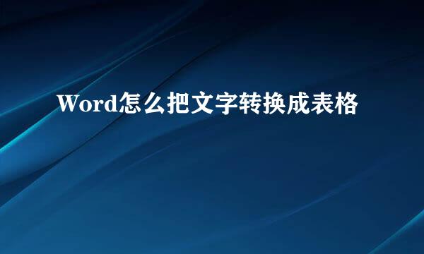 Word怎么把文字转换成表格