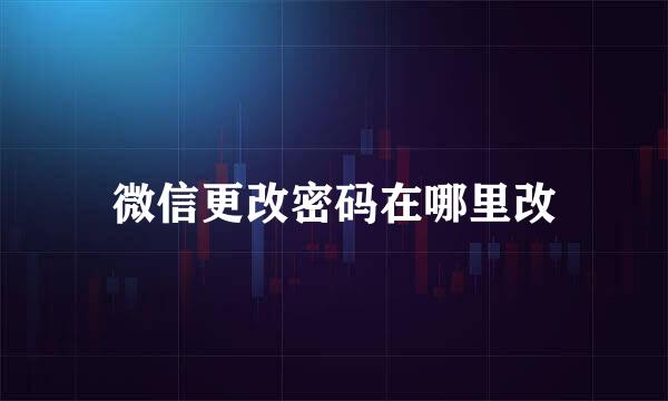 微信更改密码在哪里改