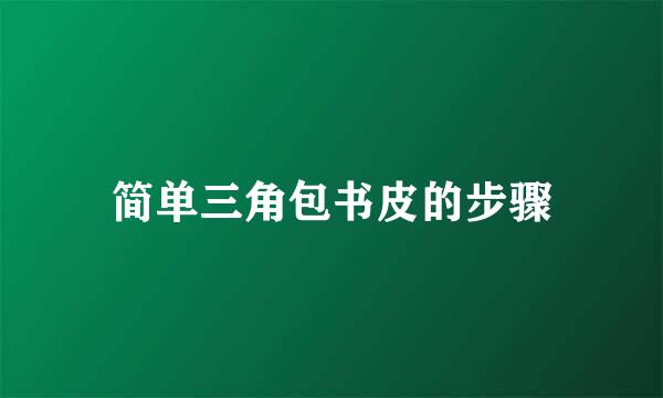 简单三角包书皮的步骤