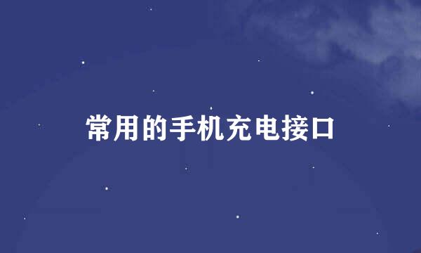 常用的手机充电接口