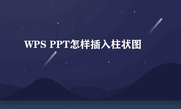 WPS PPT怎样插入柱状图